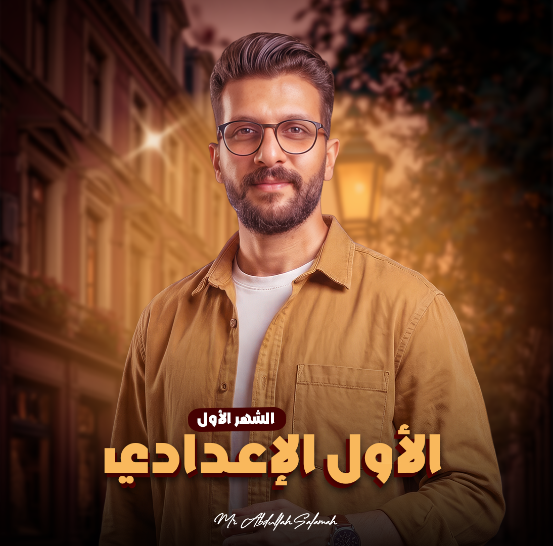 كورس الشهر الثانى - الصف الأول الإعدادى