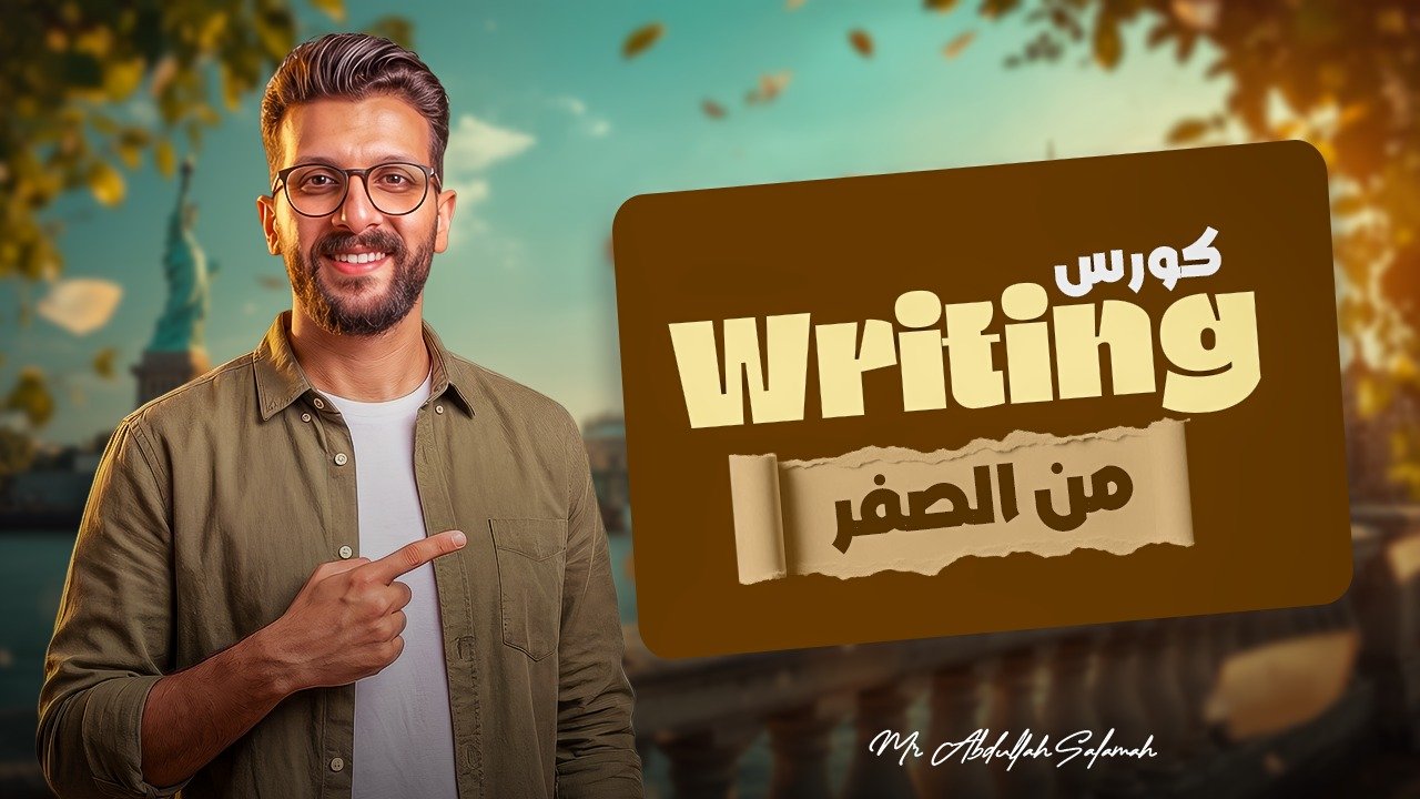 كورس ال writing skills من الصفر للصف الأول و الثانى بكالوريا